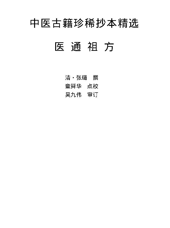 中医古籍珍稀抄本精选--医通祖方.pdf_第1页