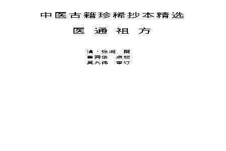 中医古籍珍稀抄本精选--医通祖方.pdf(499.37KB_172页)