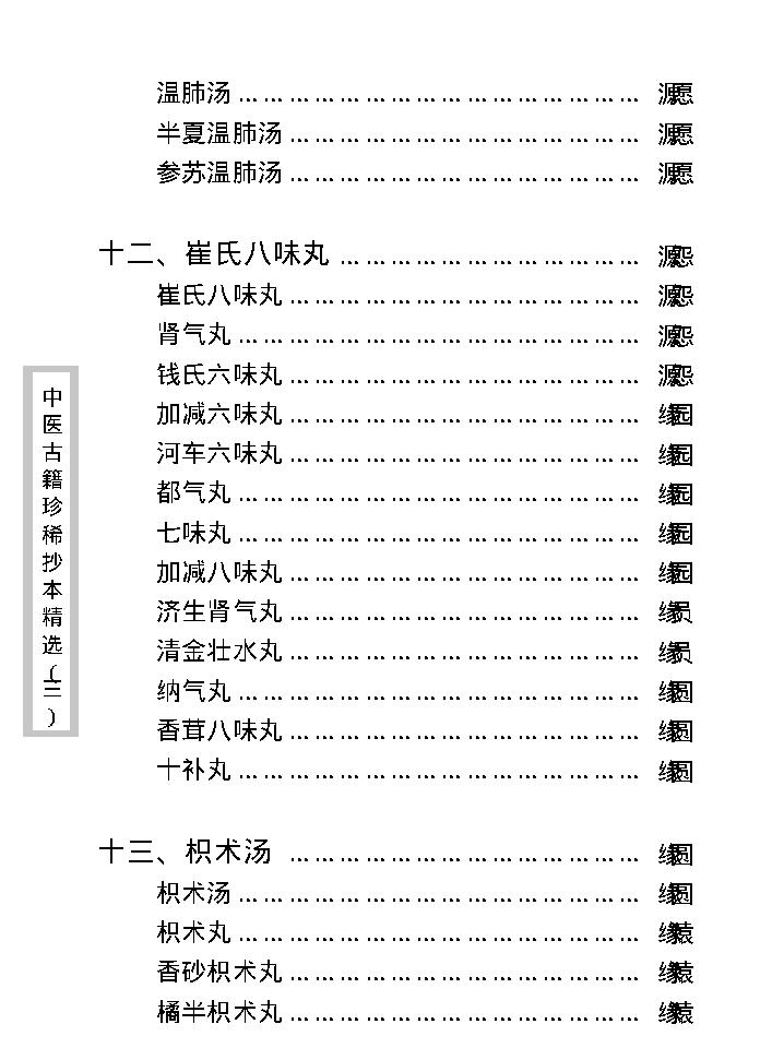 中医古籍珍稀抄本精选--医通祖方.pdf_第19页