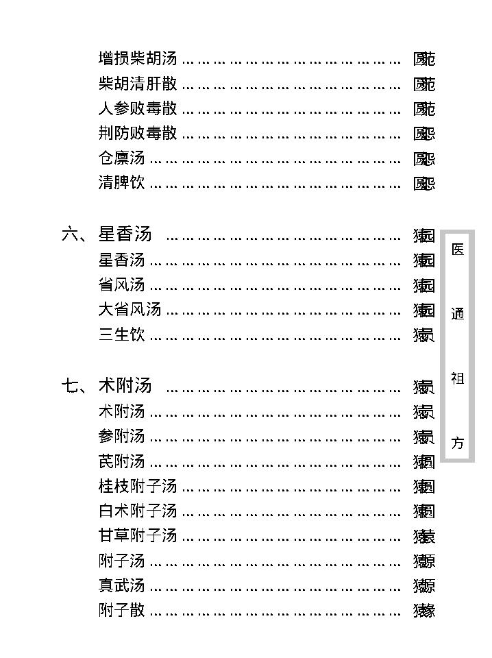 中医古籍珍稀抄本精选--医通祖方.pdf_第16页