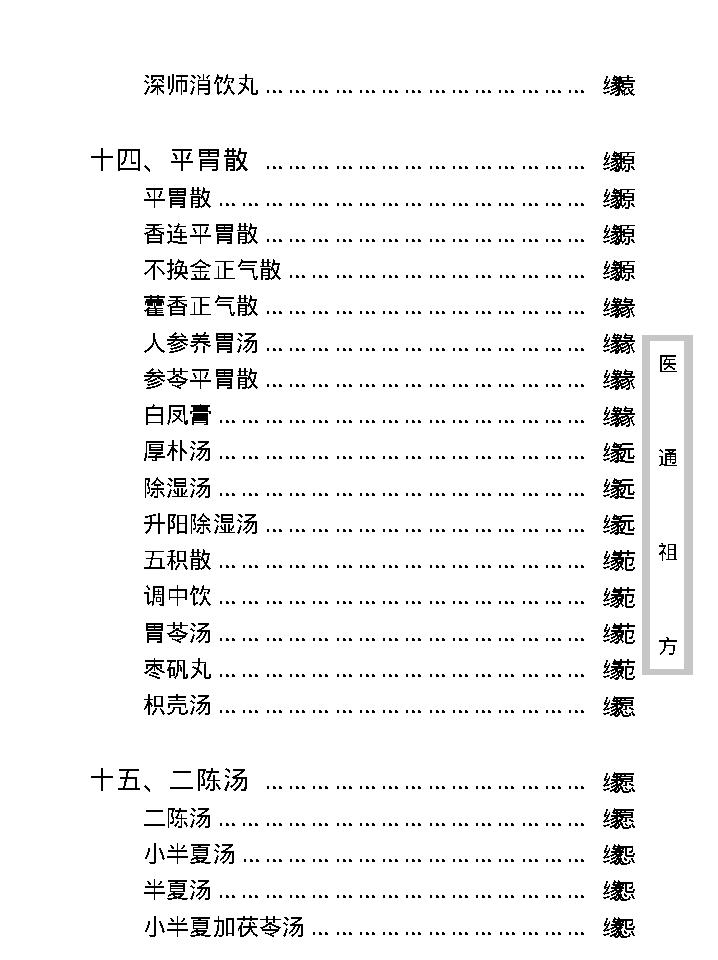 中医古籍珍稀抄本精选--医通祖方.pdf_第20页