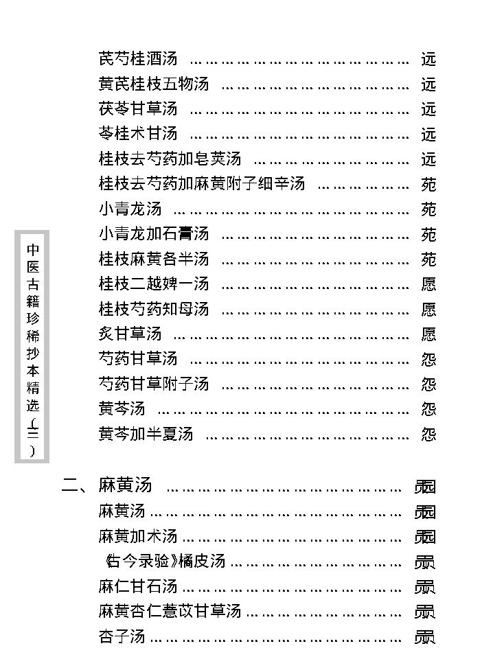 中医古籍珍稀抄本精选--医通祖方.pdf_第13页