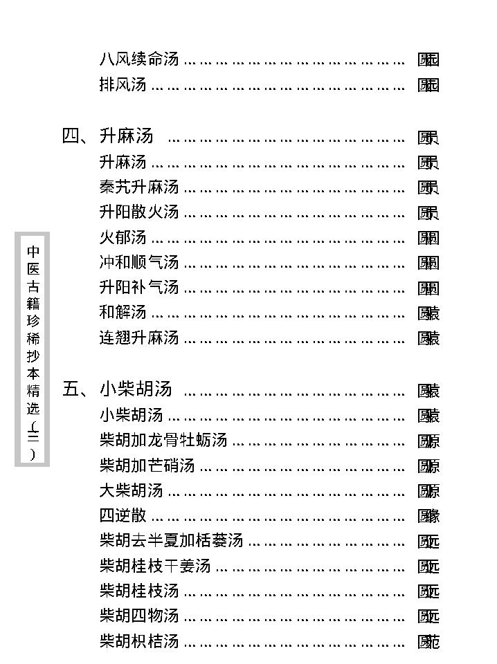 中医古籍珍稀抄本精选--医通祖方.pdf_第15页