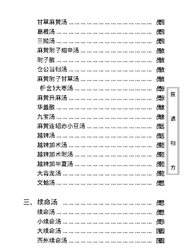 中医古籍珍稀抄本精选--医通祖方.pdf_第14页