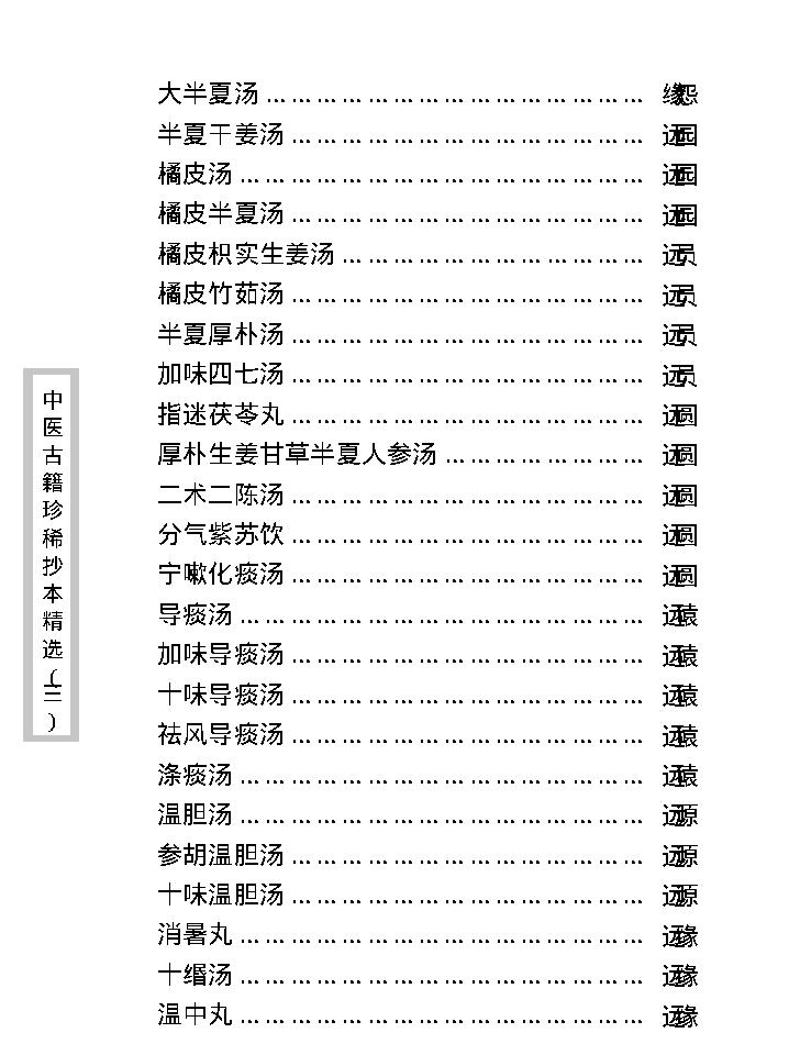 中医古籍珍稀抄本精选--医通祖方.pdf_第21页