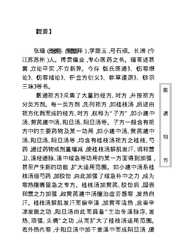 中医古籍珍稀抄本精选--医通祖方.pdf_第9页