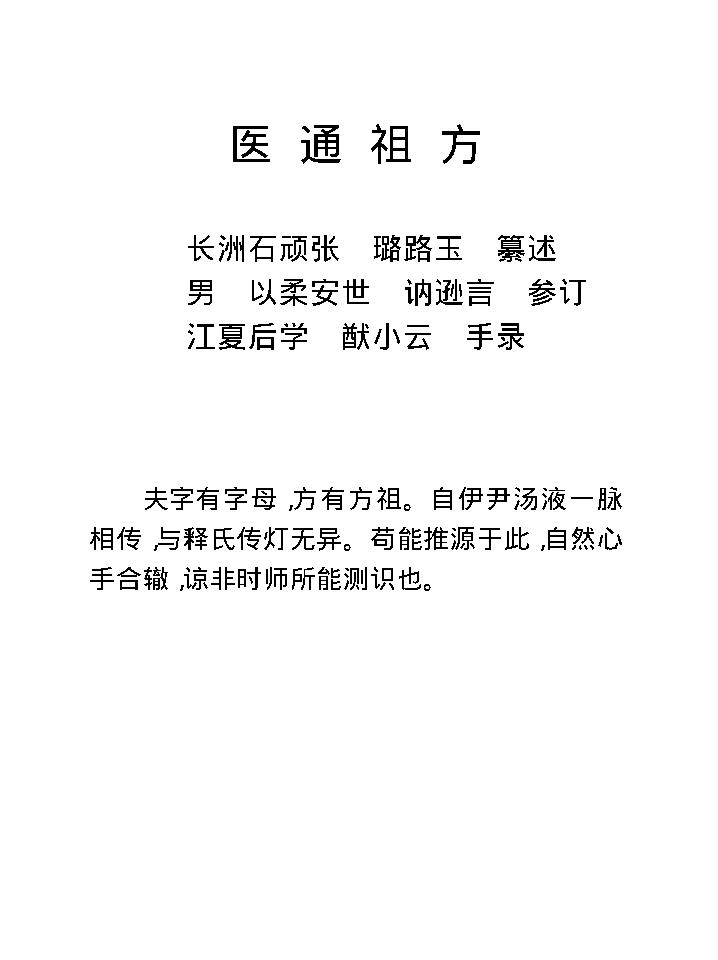 中医古籍珍稀抄本精选--医通祖方.pdf_第11页