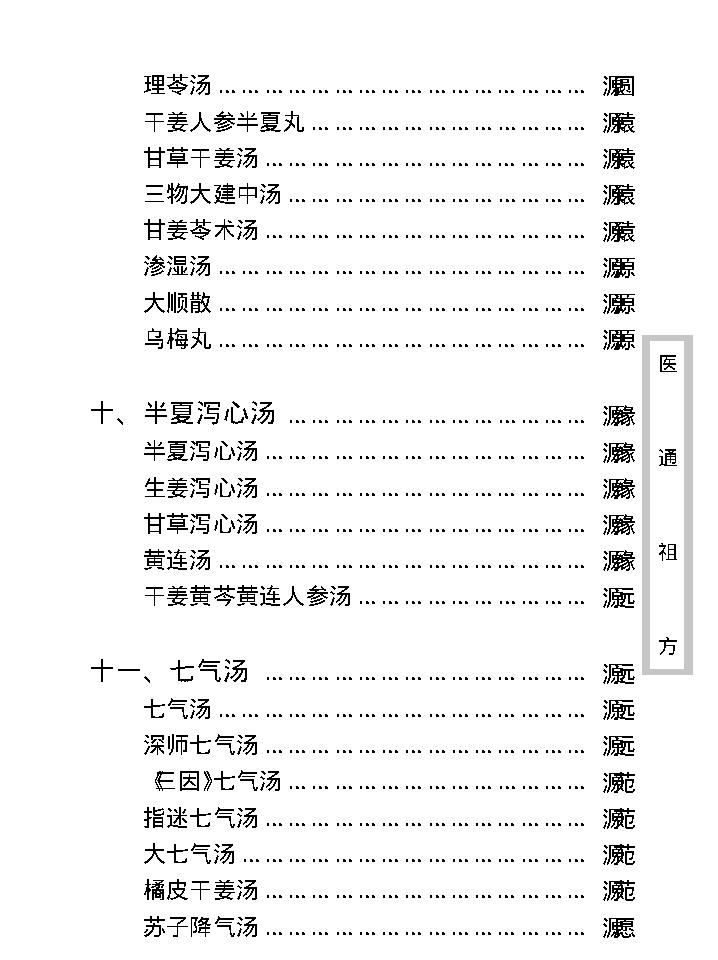 中医古籍珍稀抄本精选--医通祖方.pdf_第18页