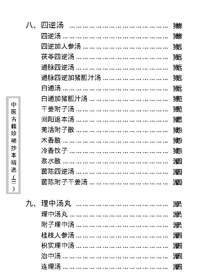 中医古籍珍稀抄本精选--医通祖方.pdf_第17页