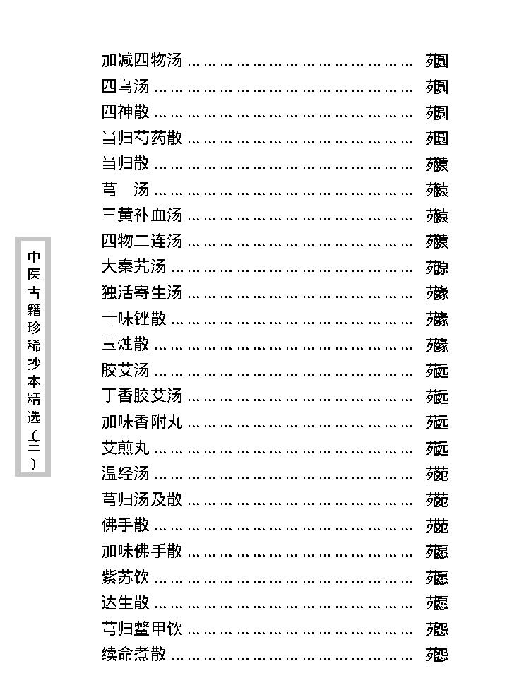 中医古籍珍稀抄本精选--医通祖方.pdf_第23页