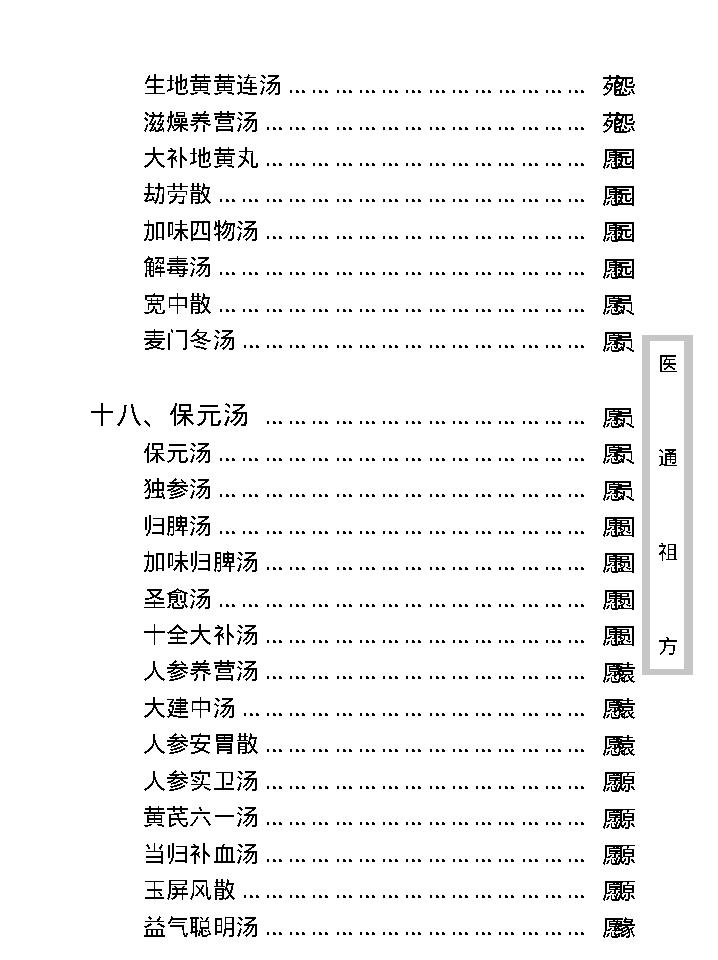 中医古籍珍稀抄本精选--医通祖方.pdf_第24页