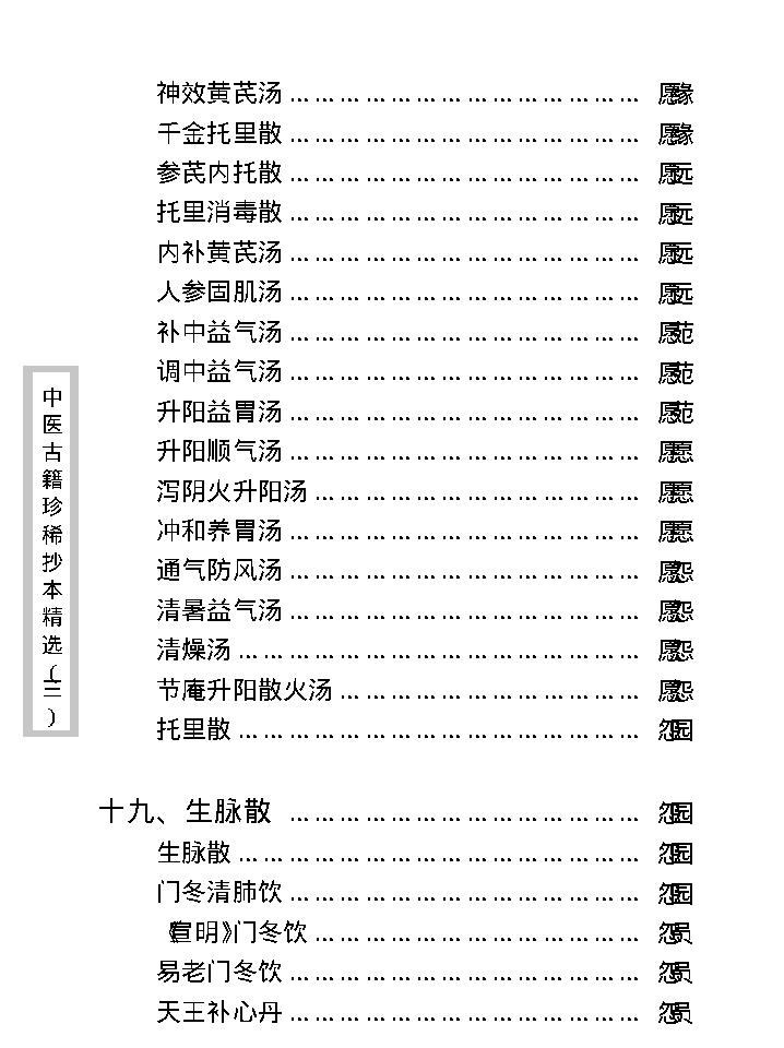 中医古籍珍稀抄本精选--医通祖方.pdf_第25页