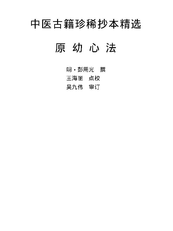 中医古籍珍稀抄本精选--原幼心法.pdf_第1页