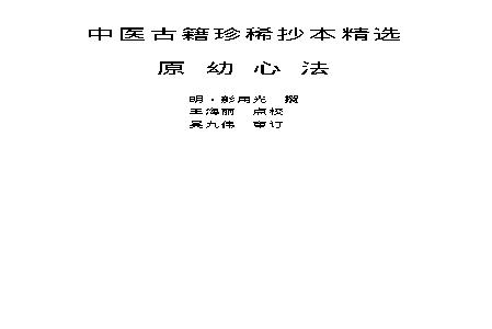 中医古籍珍稀抄本精选--原幼心法.pdf(2.06MB_295页)