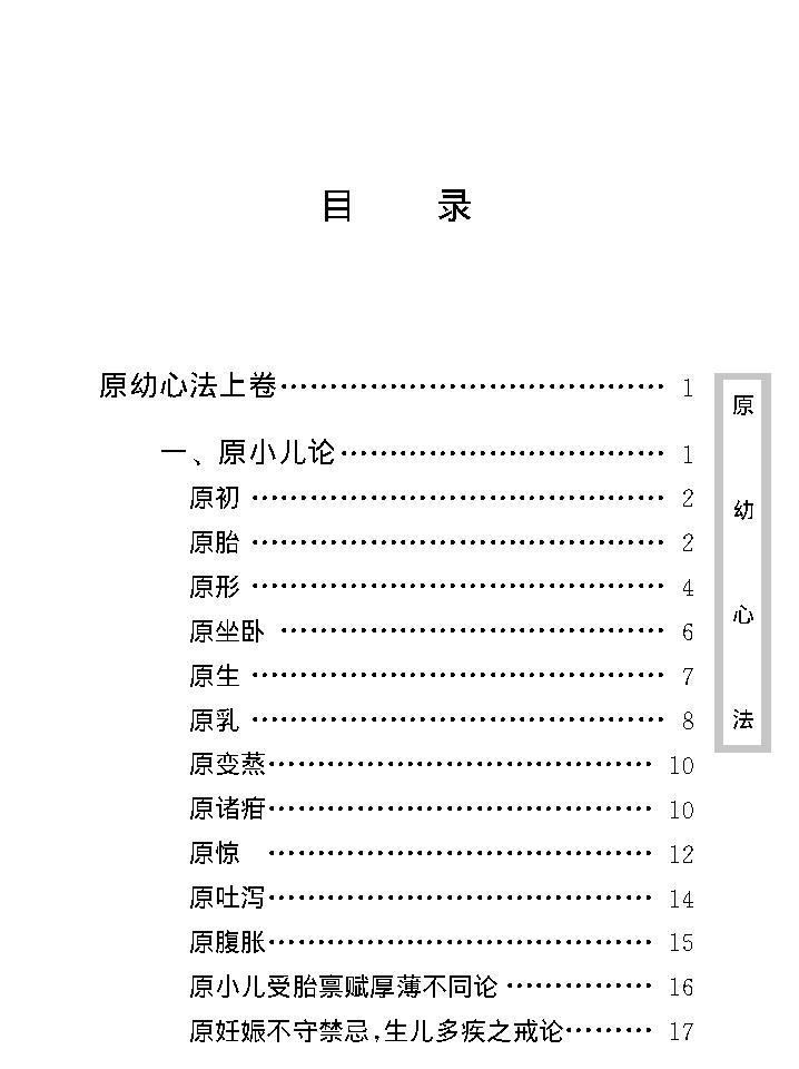 中医古籍珍稀抄本精选--原幼心法.pdf_第12页