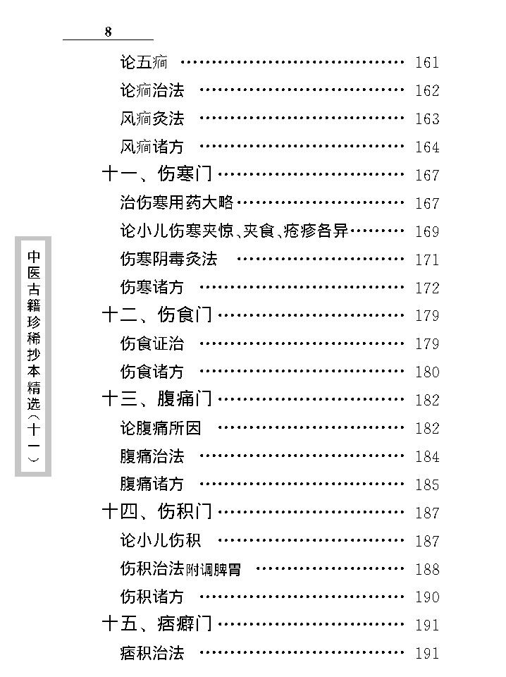 中医古籍珍稀抄本精选--原幼心法.pdf_第19页