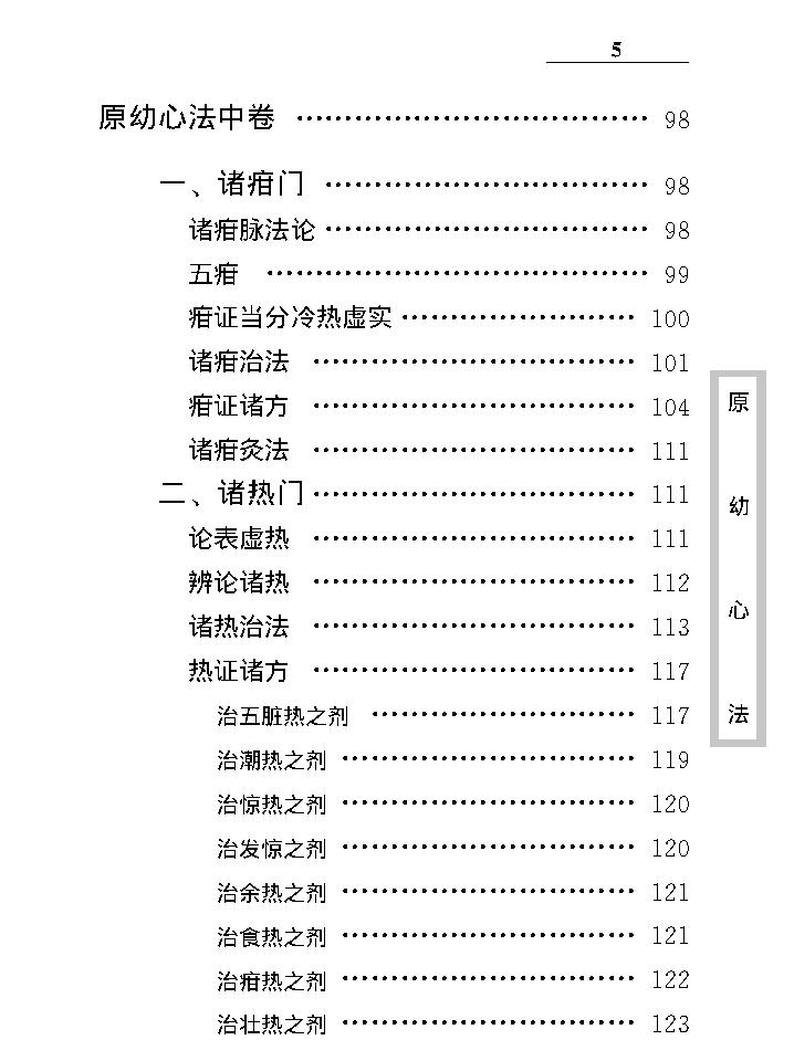 中医古籍珍稀抄本精选--原幼心法.pdf_第16页