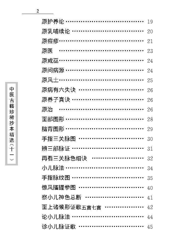 中医古籍珍稀抄本精选--原幼心法.pdf_第13页