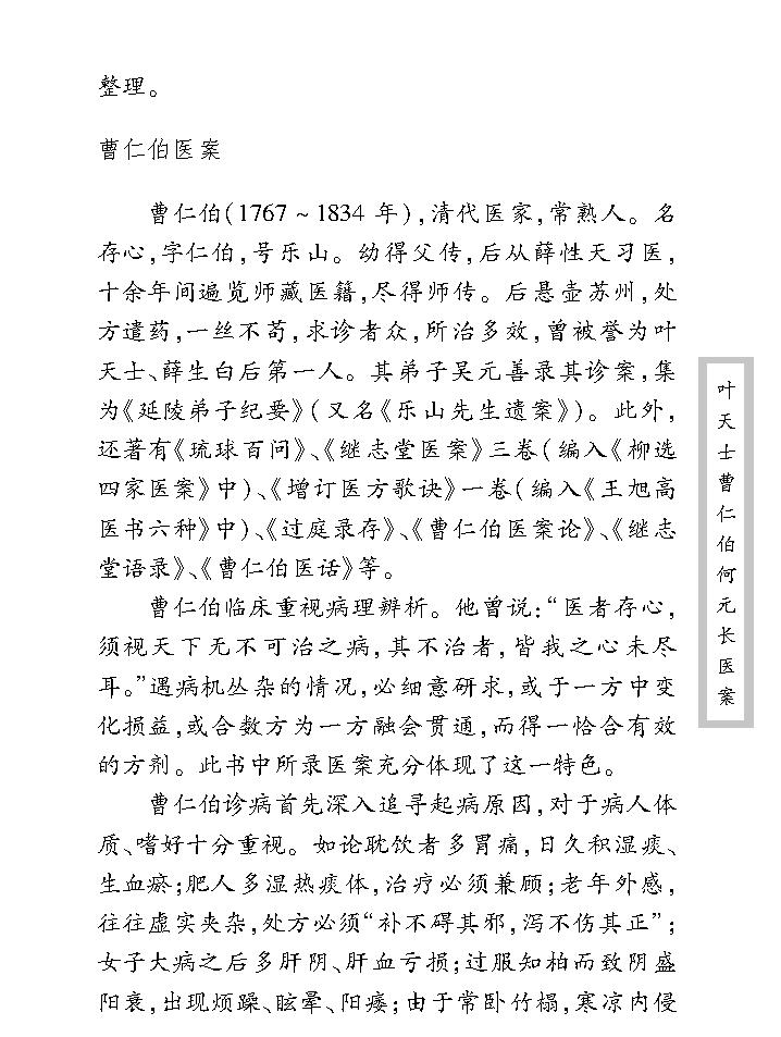 中医古籍珍稀抄本精选--叶天士曹仁伯何元长医案.pdf_第11页