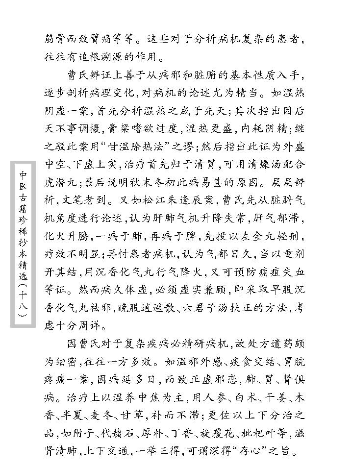 中医古籍珍稀抄本精选--叶天士曹仁伯何元长医案.pdf_第12页