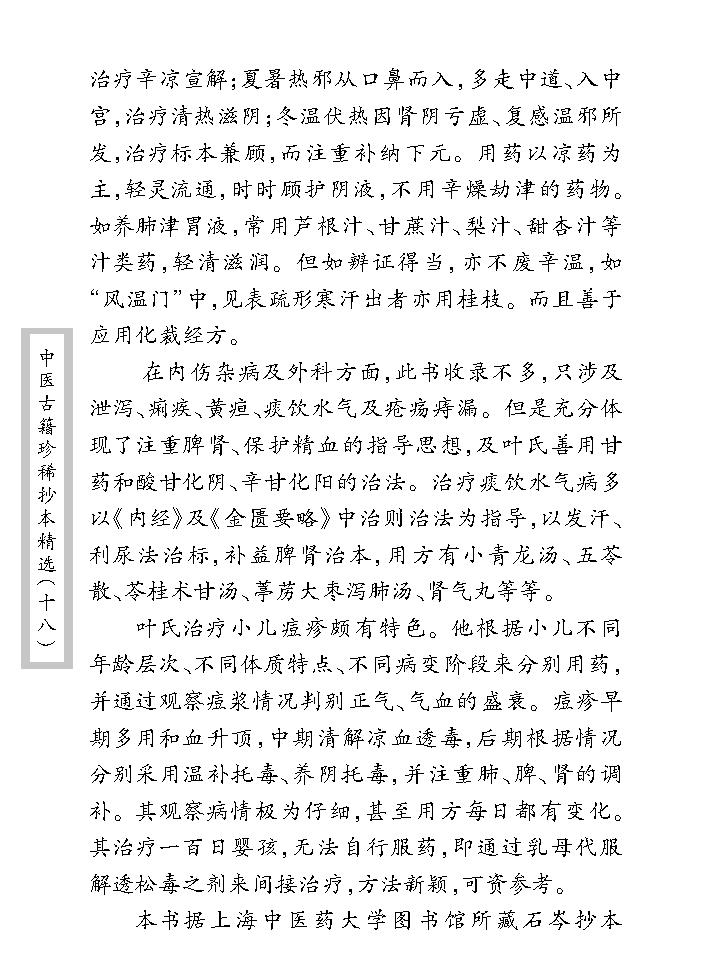 中医古籍珍稀抄本精选--叶天士曹仁伯何元长医案.pdf_第10页