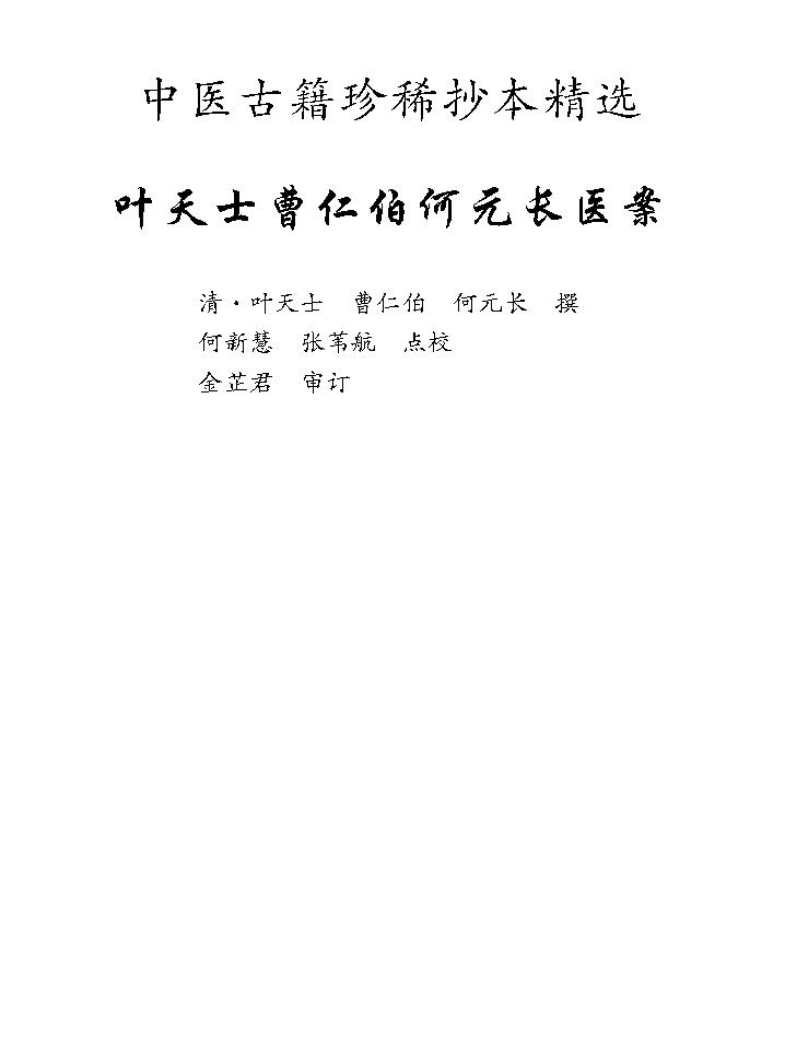 中医古籍珍稀抄本精选--叶天士曹仁伯何元长医案.pdf_第8页