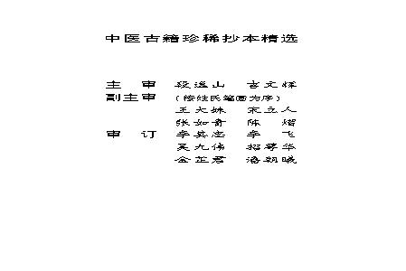 中医古籍珍稀抄本精选--叶天士曹仁伯何元长医案.pdf(21.82MB_258页)