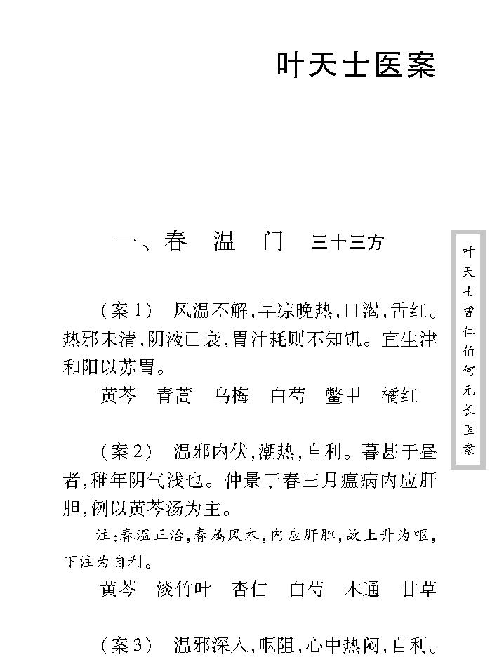 中医古籍珍稀抄本精选--叶天士曹仁伯何元长医案.pdf_第23页