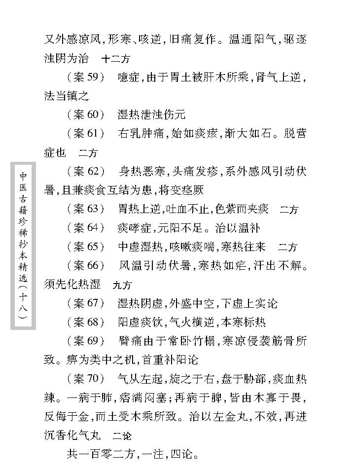 中医古籍珍稀抄本精选--叶天士曹仁伯何元长医案.pdf_第20页