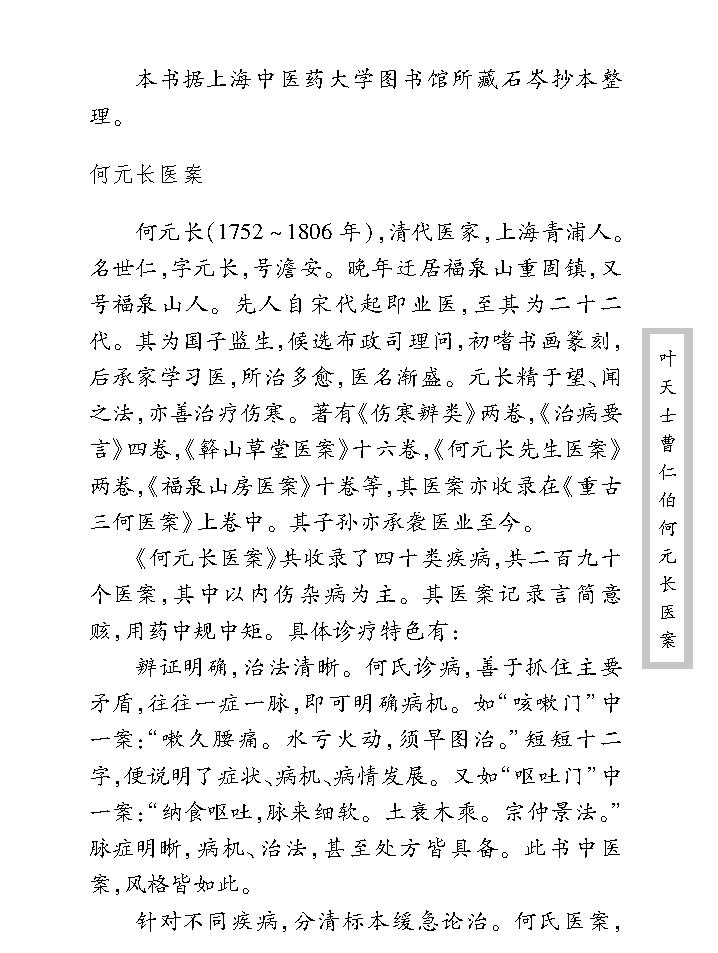 中医古籍珍稀抄本精选--叶天士曹仁伯何元长医案.pdf_第13页