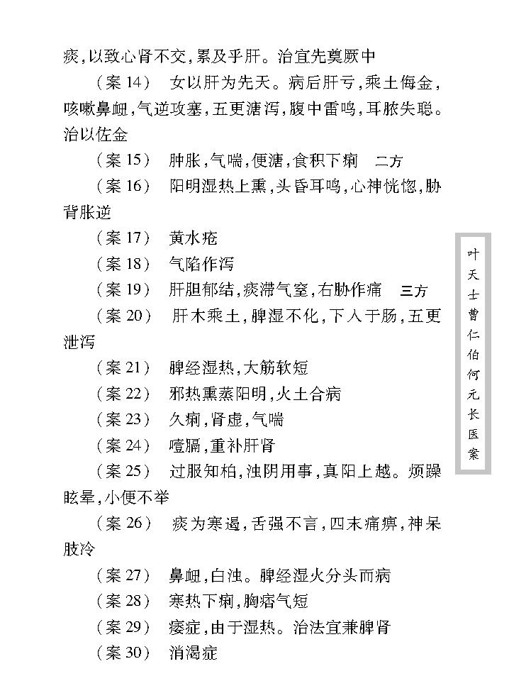 中医古籍珍稀抄本精选--叶天士曹仁伯何元长医案.pdf_第17页