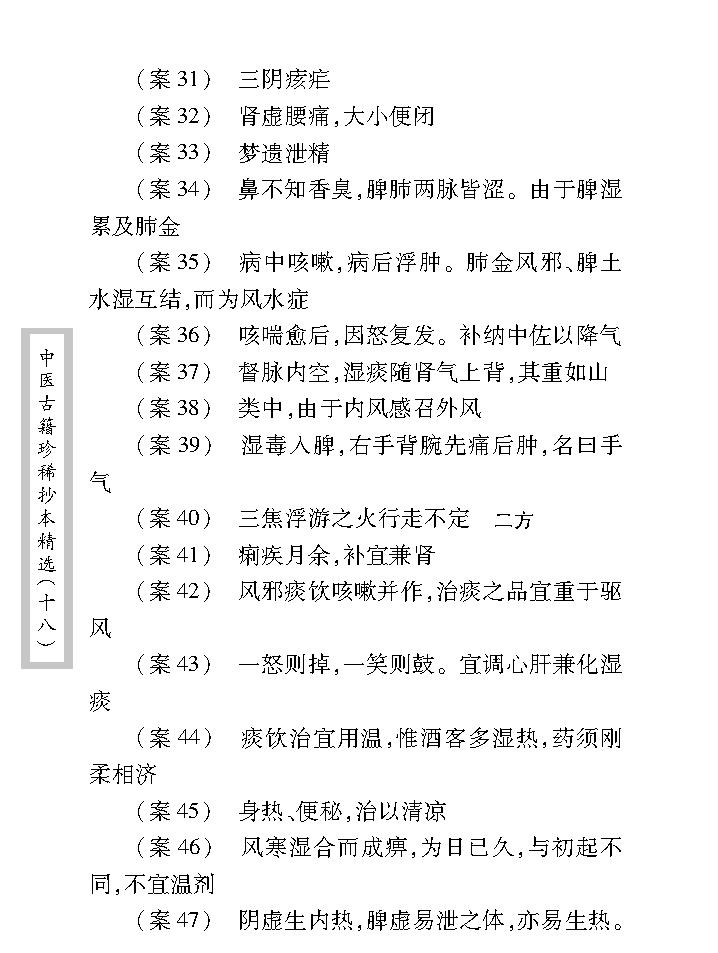 中医古籍珍稀抄本精选--叶天士曹仁伯何元长医案.pdf_第18页