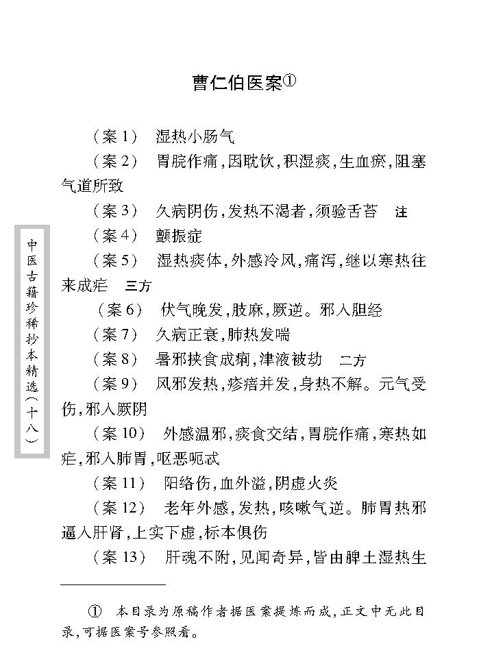 中医古籍珍稀抄本精选--叶天士曹仁伯何元长医案.pdf_第16页