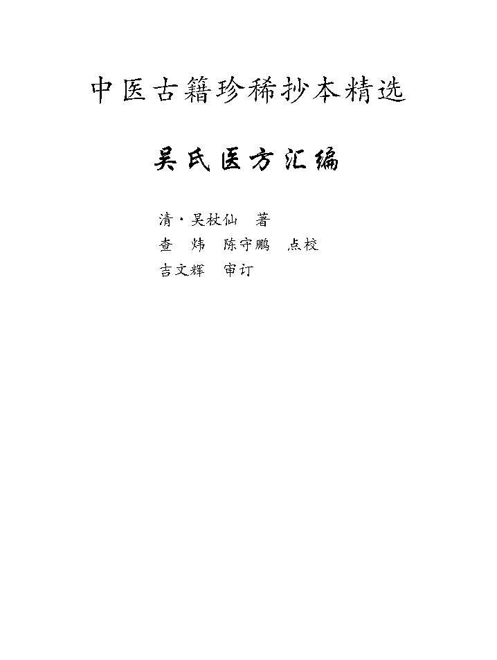 中医古籍珍稀抄本精选--吴氏医方汇编.pdf_第1页