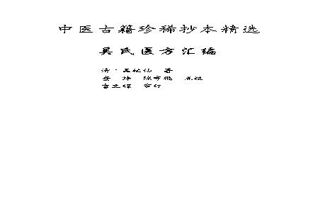 中医古籍珍稀抄本精选--吴氏医方汇编.pdf(26.5MB_328页) 吴氏中医经脉挑治.pdf云盘资源合集