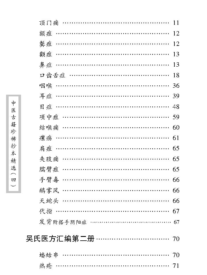 中医古籍珍稀抄本精选--吴氏医方汇编.pdf_第12页