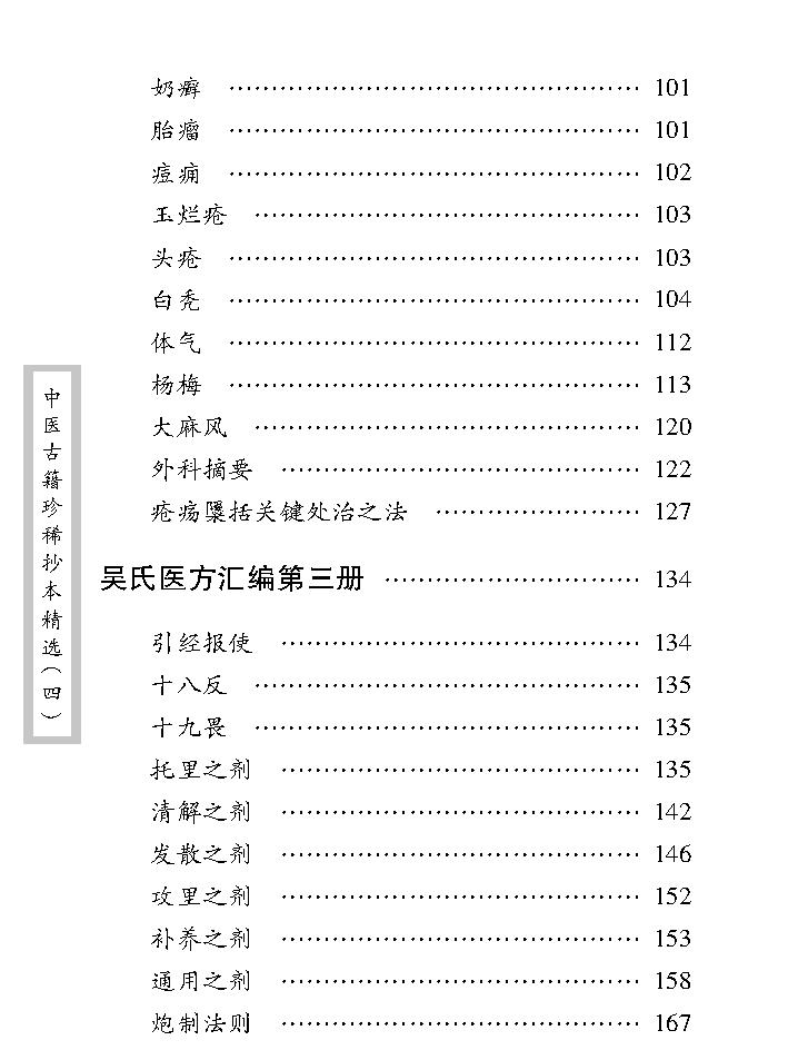 中医古籍珍稀抄本精选--吴氏医方汇编.pdf_第14页