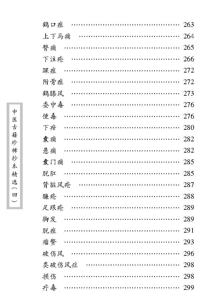 中医古籍珍稀抄本精选--吴氏医方汇编.pdf_第16页