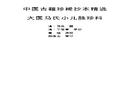中医古籍珍稀抄本精选--大医马氏小儿脉珍科.pdf(275.01KB_81页)