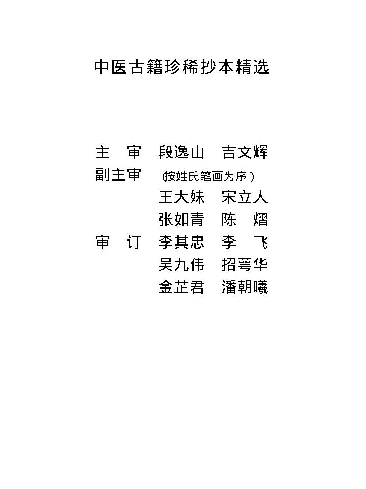 中医古籍珍稀抄本精选--妇科百辩.pdf_第2页