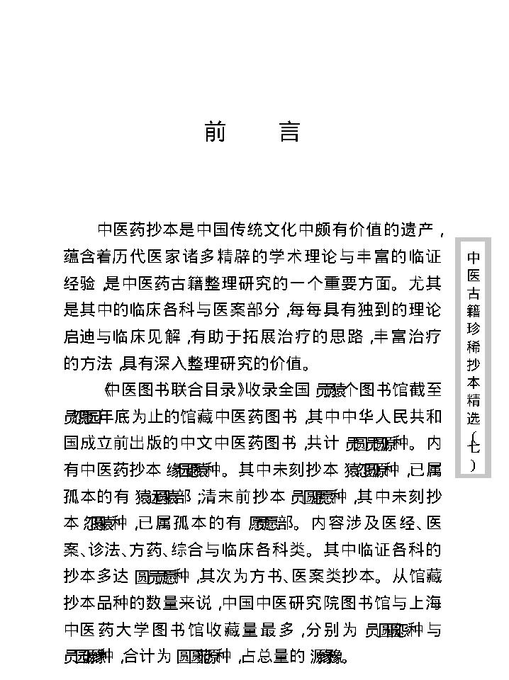 中医古籍珍稀抄本精选--妇科百辩.pdf_第3页