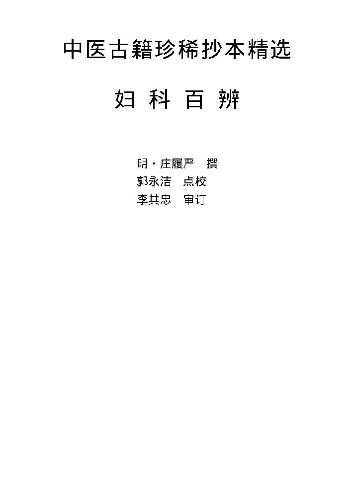 中医古籍珍稀抄本精选--妇科百辩.pdf_第1页