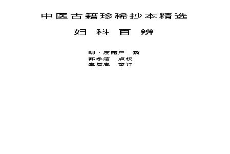 中医古籍珍稀抄本精选--妇科百辩.pdf(208.14KB_67页)