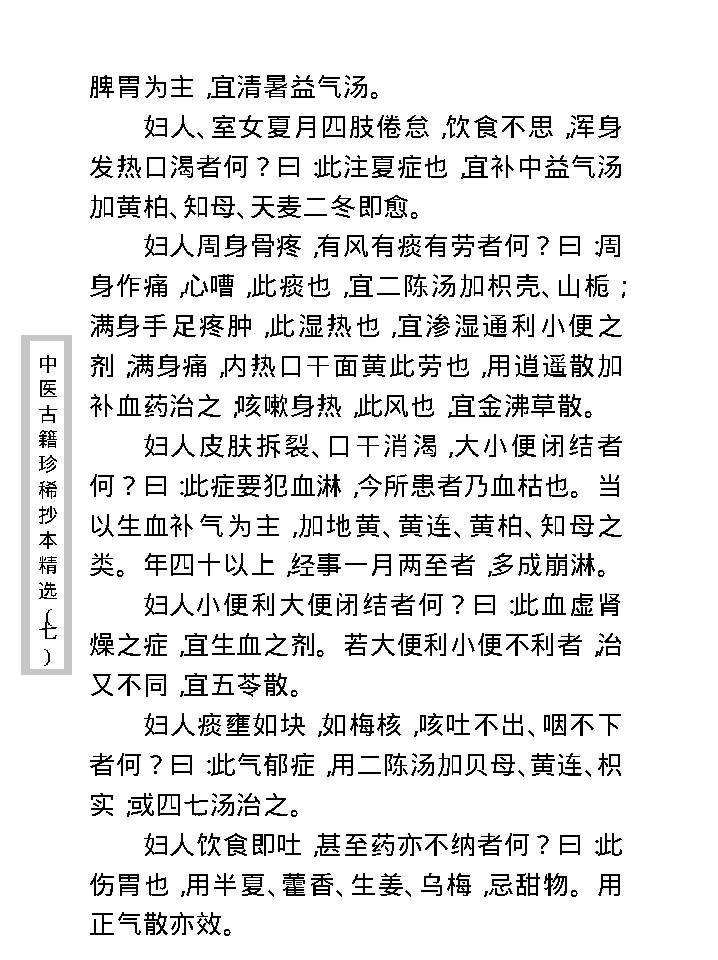 中医古籍珍稀抄本精选--妇科百辩.pdf_第15页