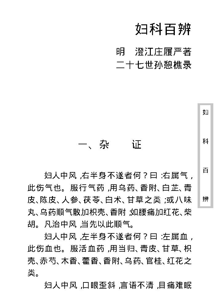 中医古籍珍稀抄本精选--妇科百辩.pdf_第12页