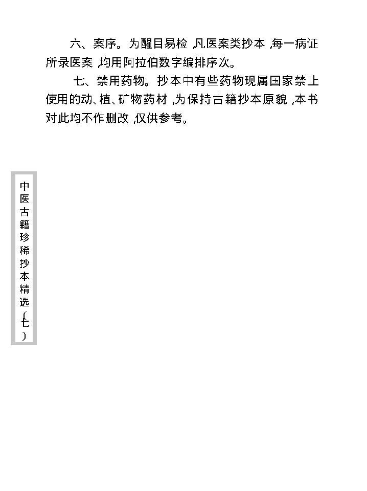 中医古籍珍稀抄本精选--妇科百辩.pdf_第8页