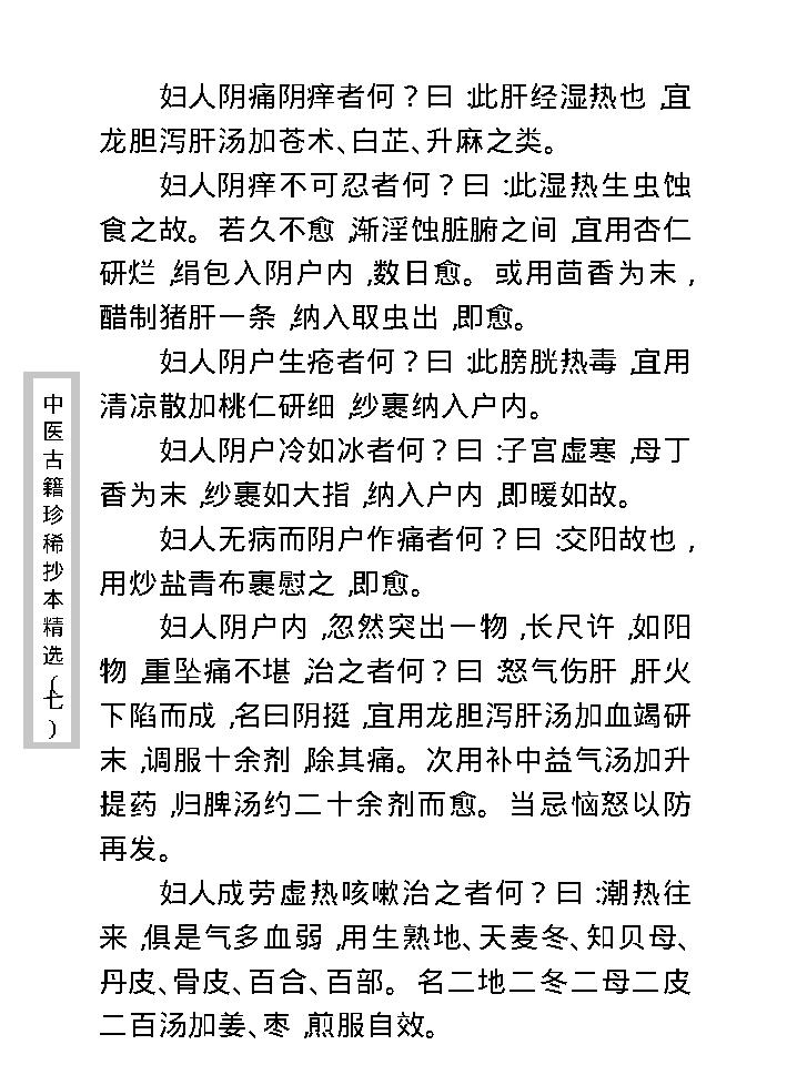 中医古籍珍稀抄本精选--妇科百辩.pdf_第19页