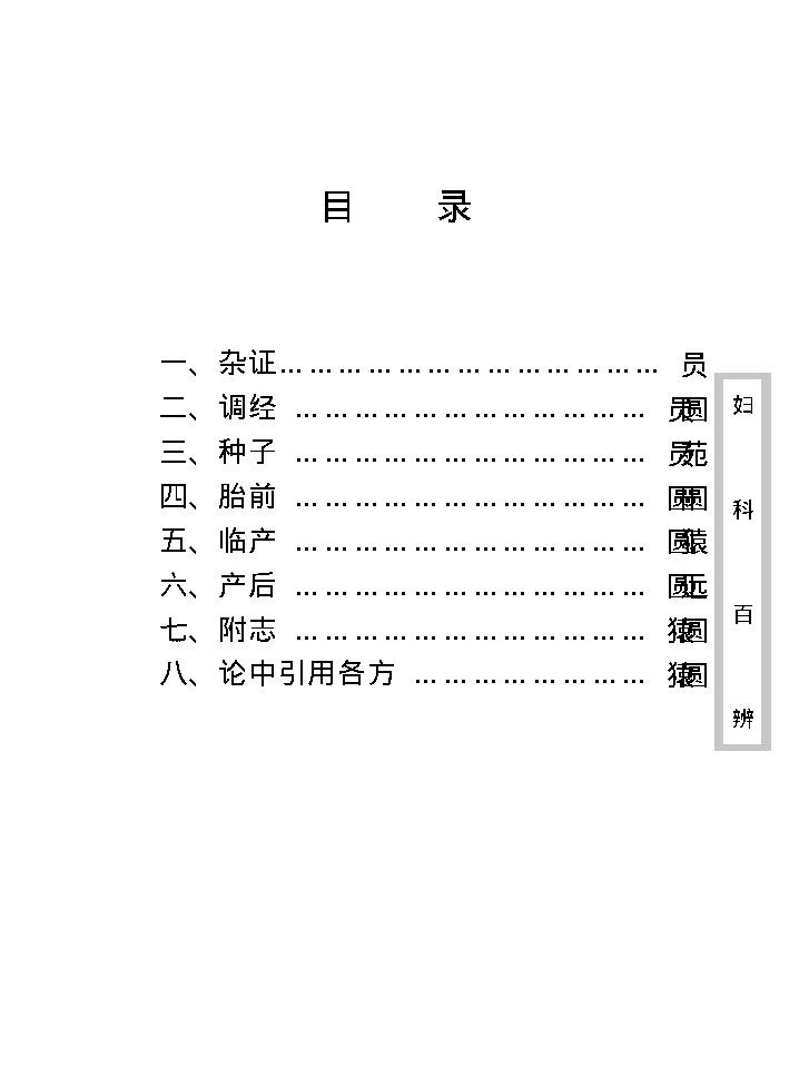 中医古籍珍稀抄本精选--妇科百辩.pdf_第11页