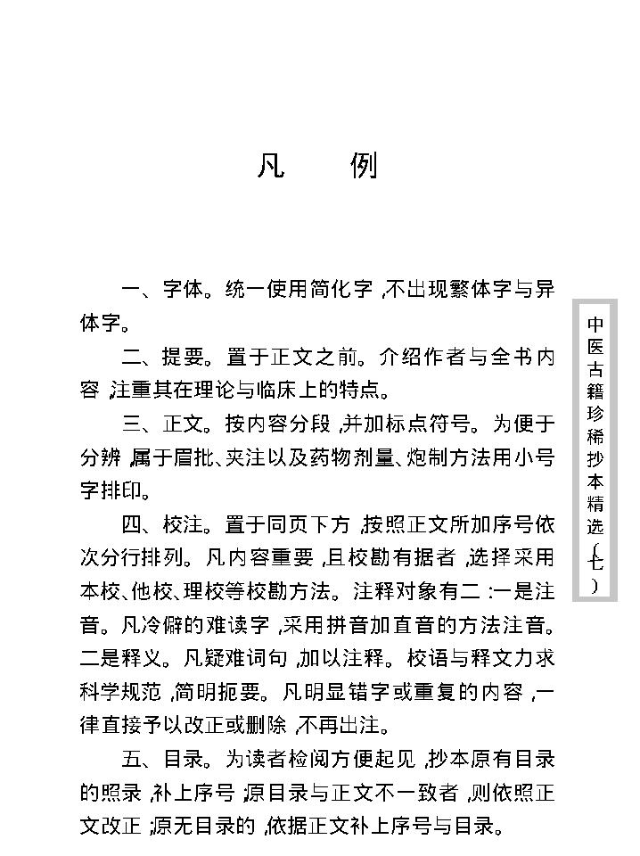 中医古籍珍稀抄本精选--妇科百辩.pdf_第7页