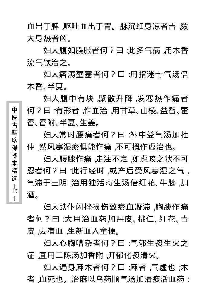 中医古籍珍稀抄本精选--妇科百辩.pdf_第17页
